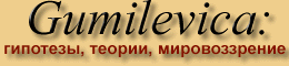 Гумилевика