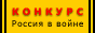 Конкурс ═РОССИЯ В ВОЙНЕ