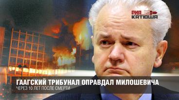 Святая инквизиция Европы оправдала Милошевича