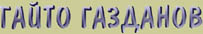 Гайто Газданов - биография и библиография