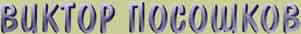 Посошков Виктор - биография