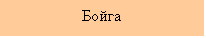 Подпись: Бойга