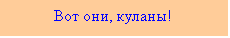 Подпись: Вот они, куланы!