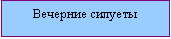 Подпись: Вечерние силуеты