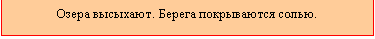 Подпись: Озера высыхают. Берега покрываются солью.