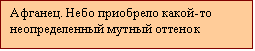 Подпись: Афганец. Небо приобрело какой-то неопределенный мутный оттенок