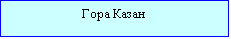 Подпись: Гора Казан