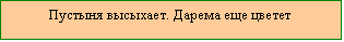 Подпись: Пустыня высыхает. Дарема еще цветет