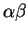 ${\alpha\beta}$
