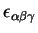 $\epsilon_{\alpha\beta\gamma}$