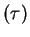 $(\tau)$