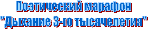 Поэтический марафон
"Дыхание 3-го тысячелетия"